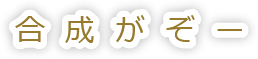 合成がぞー